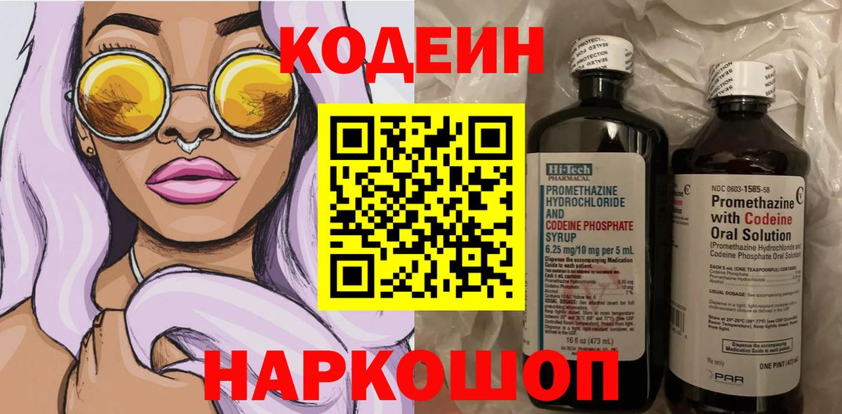 Кодеин Purple Drank Балахна