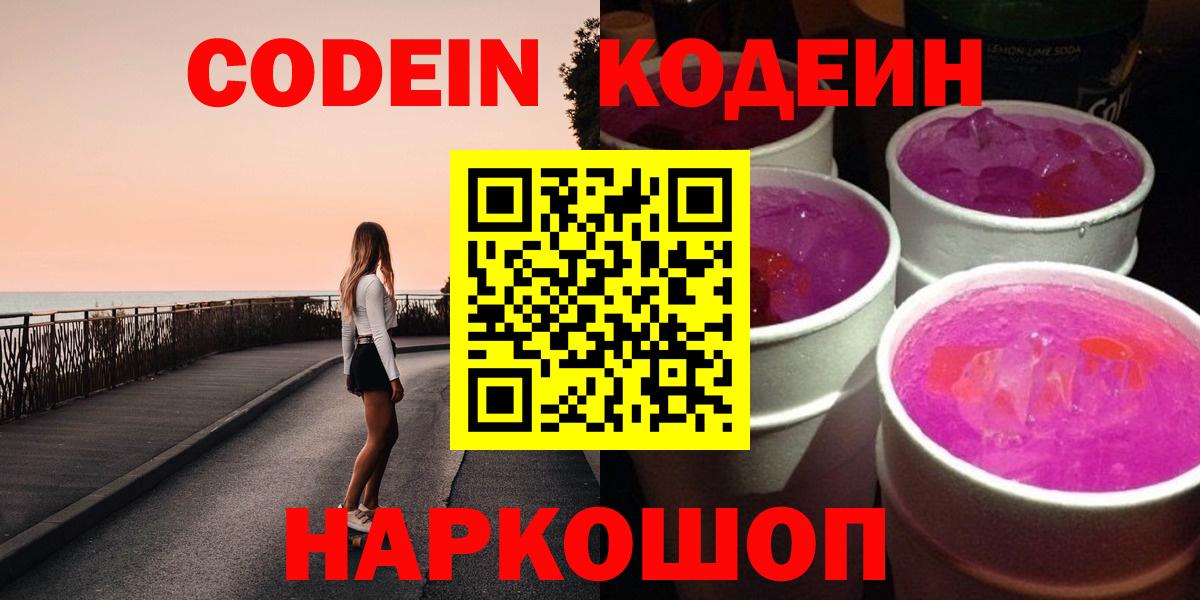 Кодеиновый сироп Lean Purple Drank  Вход с VPN  Балахна 